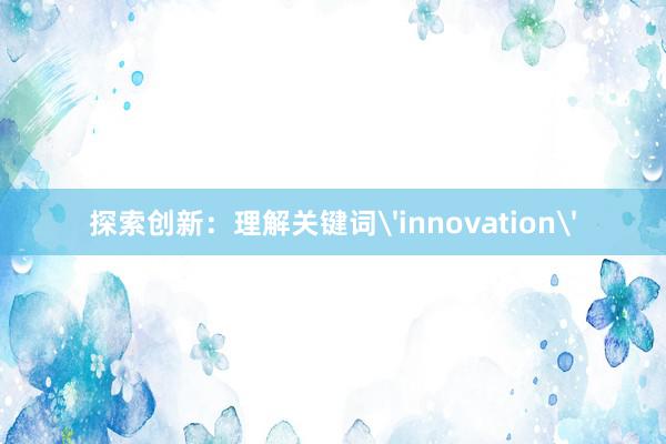 探索创新：理解关键词'innovation'